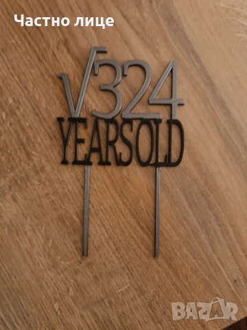 Топери за торти , снимка 4 - Декорация - 52898411