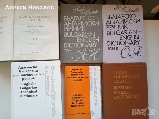 (06.09.26) Голям лот от речници и разговорници – англоезични, френски, немски, полски, гръцки и фр.