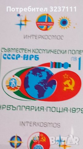 България - Блок Космос 1979, снимка 3 - Филателия - 39560316