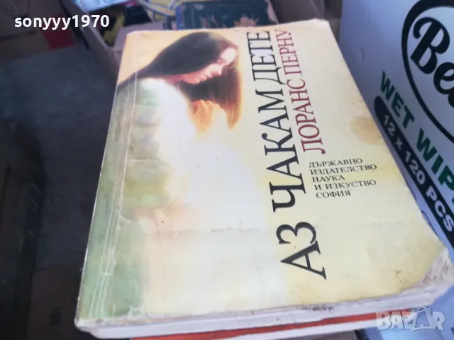 АЗ ЧАКАМ ДЕТЕ 1302251655, снимка 4 - Специализирана литература - 49116308