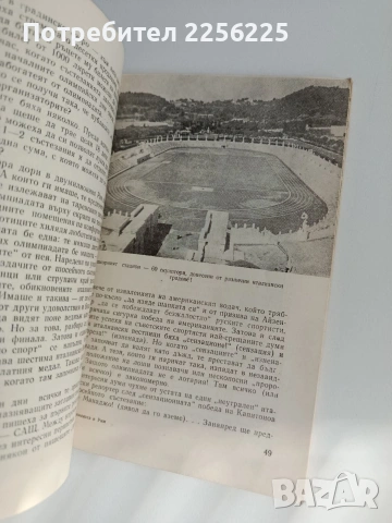 Олимпиадата в Рим, снимка 5 - Художествена литература - 53393083