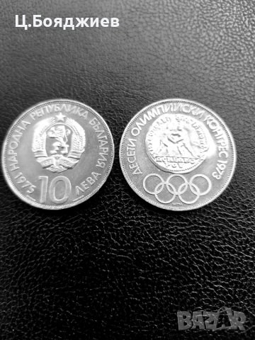 2 бр. Юбилейна монета - 10лв. 1975г. Х олимпийски конгрес Варна 1973, Латиница/ кирилица