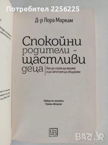 Спокойни родители - щастливи деца, снимка 8 - Специализирана литература - 56151953