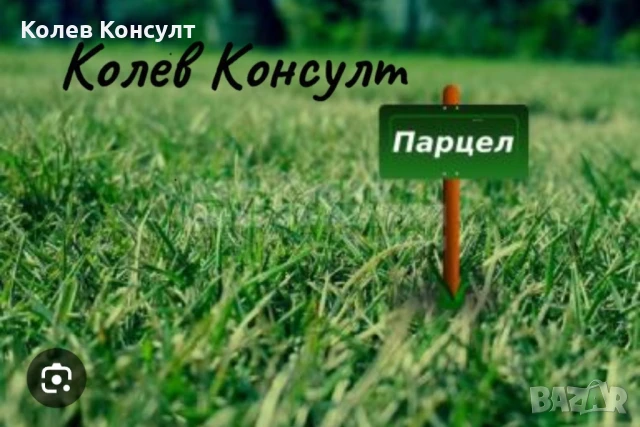 Продавам парцел УПИ в село Момково,Свиленград 