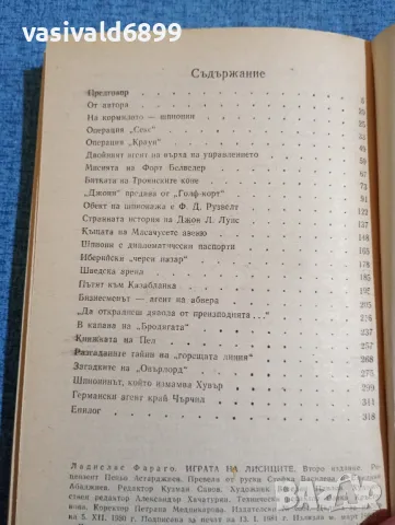 Ладислас Фараго - Играта на лисиците , снимка 5 - Художествена литература - 47686360
