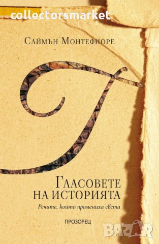 Гласовете на историята