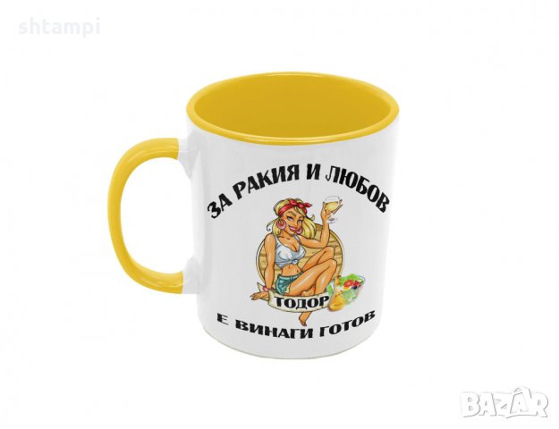 Чаша За РАКИЯ и любов Тодор е винаги готов,Имен Ден,, снимка 4 - Чаши - 36031441