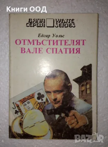 Отмъстителят Вале спатия - Едгар Уолъс, снимка 1 - Художествена литература - 47352395