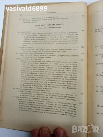 "Основни процеси и апарати в химичната технология", снимка 12 - Специализирана литература - 42199440