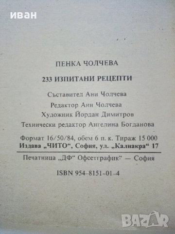 Изпитани рецепти - П.Чолчева - 1992г., снимка 5 - Енциклопедии, справочници - 52929314