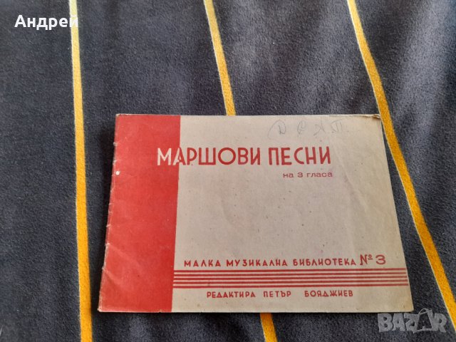 Стара Нотна книга Маршови песни