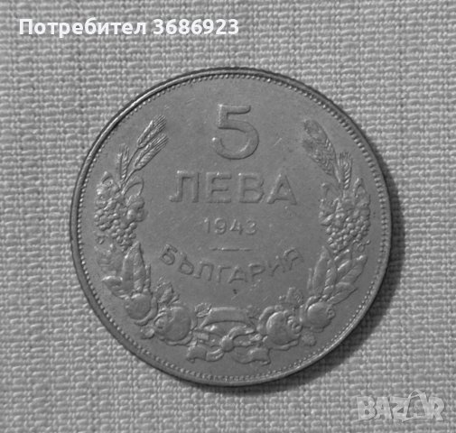 България 5 лева, 1943г