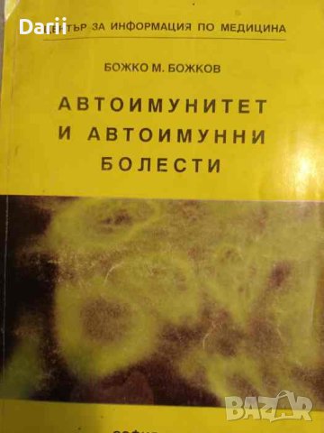 Автоимунитет и автоимунни болести -Божко М. Божков, снимка 1 - Специализирана литература - 42509885