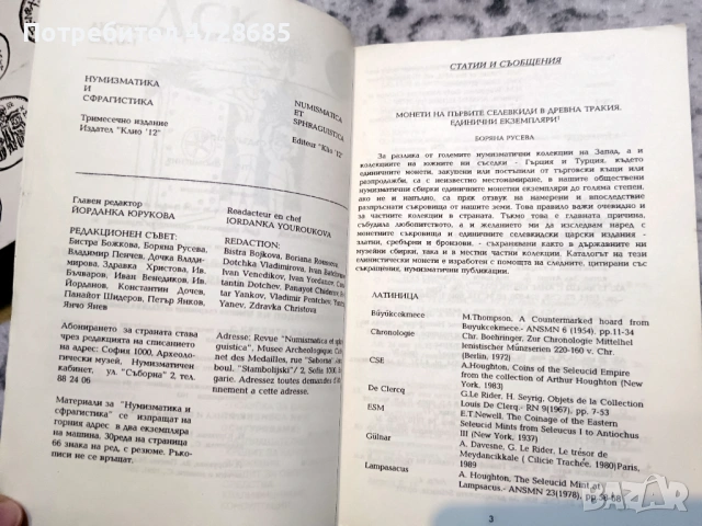 Нумизматика и сфрагистика 1-4/1993, снимка 3 - Нумизматика и бонистика - 53420871