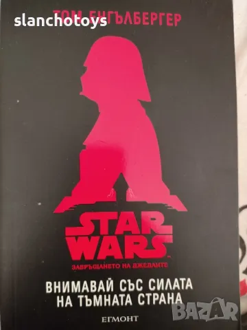 STAR WARS, завръщането на джедаите. Внимавай със силата на тъмната страна -Том Енгълбергер