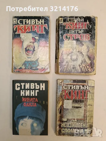 Неизживени спомени. Книга 2 - Стивън Кинг