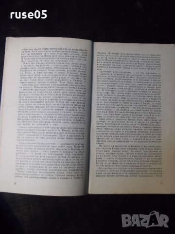 Книга "Патрул - Станислав Лем" - 30 стр., снимка 3 - Художествена литература - 35934196