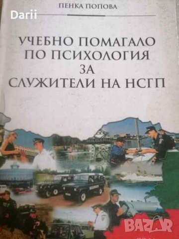 Учебно помагало по психология за служители на НСГП- Пенка Попова
