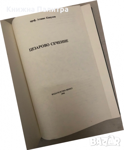 Цезарово сечение- Атанас Кацулов, снимка 2 - Специализирана литература - 36085693