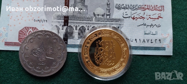 две мюсюлмански монети и банкнота за 35 лв, снимка 2 - Нумизматика и бонистика - 51542656