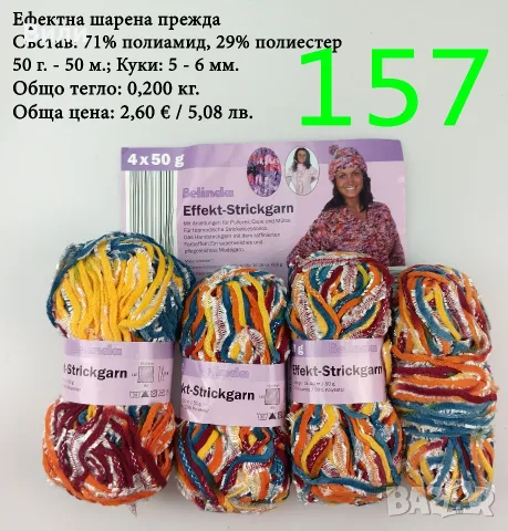 Евтини прежди в малки количества - нови и остатъци, снимка 10 - Други - 52029828