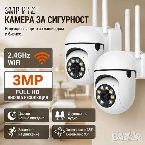 Смарт WiFi PTZ камера 1080P с нощно виждане