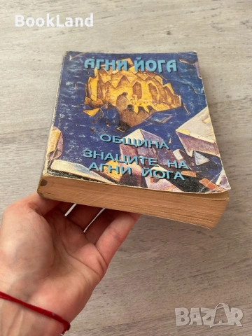 Агни йога | Община| Знаците на агни йога, снимка 5 - Други - 53200056