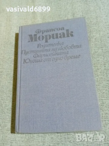 Франсоа Мориак - избрано 