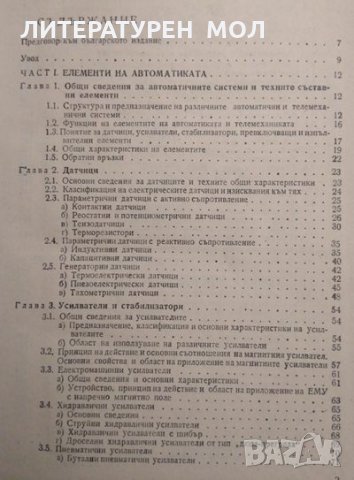 Основи на автоматиката Учебник за техникумите. А. Чекваскин, В. Семин, К. Стародуб 1982 г., снимка 2 - Специализирана литература - 35682924