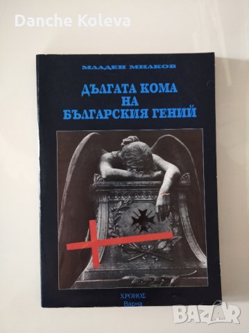 Дългата кома на българския гений