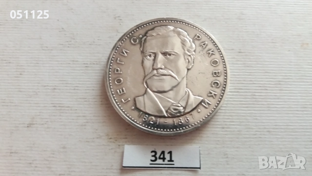 България 5 лева, 1971 150 години - Рождението на Георги С. Раковски, снимка 8 - Нумизматика и бонистика - 52923383