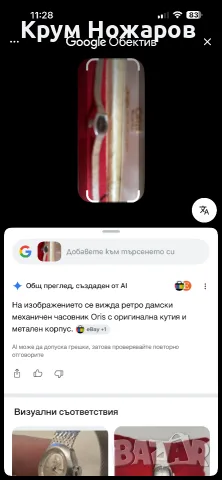 Продавам механичен дамски ,часовник Oris в много добро състояни работещ перфектно страхотен дамски, снимка 10 - Дамски - 55769754