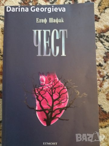 Чест Елиф Шафак