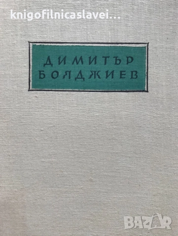 Димитър Бояджиев - Стихотворения (1957)