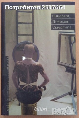 Рицарят, дяволът, смъртта  Елена Алексиева