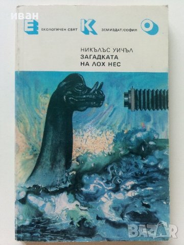 Загадката на Лох Нес - Никълъс Уичъл - 1988г