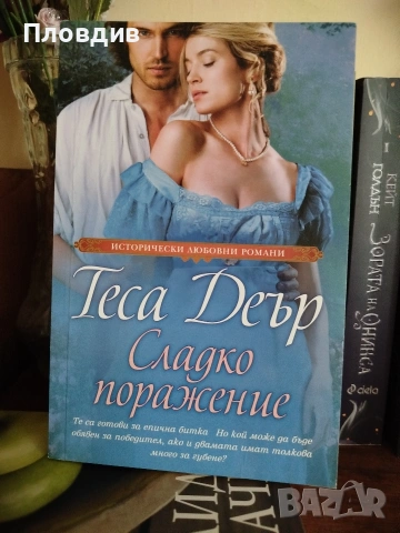 Теса Деър, Сладко поражение 