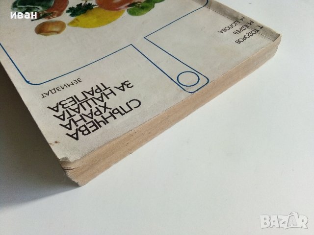 Слънчева храна за нашата трапеза - Т.Тодоров,М.Едрев,М.Цолова - 1973г., снимка 17 - Други - 40229143