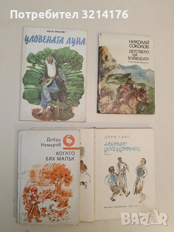 Когато бях малък - Добри Немиров