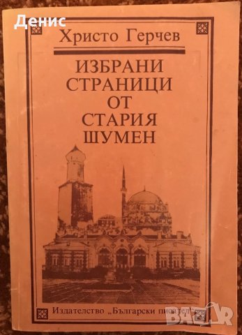 Избрани Страници От Стария Шумен - Христо Герчев , снимка 1 - Специализирана литература - 35722842