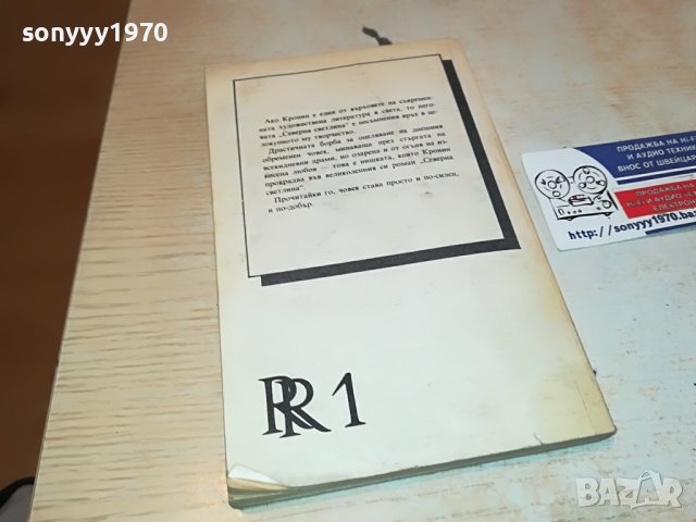 АРЧИБАЛД КРОНИН-КНИГА 2702231703, снимка 6 - Други - 39824627