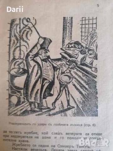 Оливеръ Твистъ Романъ: Преработен превод за младежта, съ илюстрации от Петъръ Крижаничъ, снимка 2 - Детски книжки - 40518937