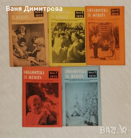 Библиотека за жената . Брой 3,5,6,7,12 / 1972 година, снимка 2 - Списания и комикси - 51423890