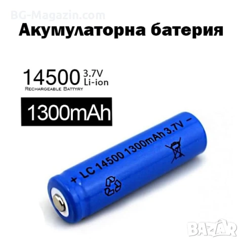 Презареждаща се акумулаторна литиевойонна батерия 14500 1300mAh 3.7V за фенри прожектори лазери