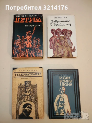 Петрол - Ъптон Синклер