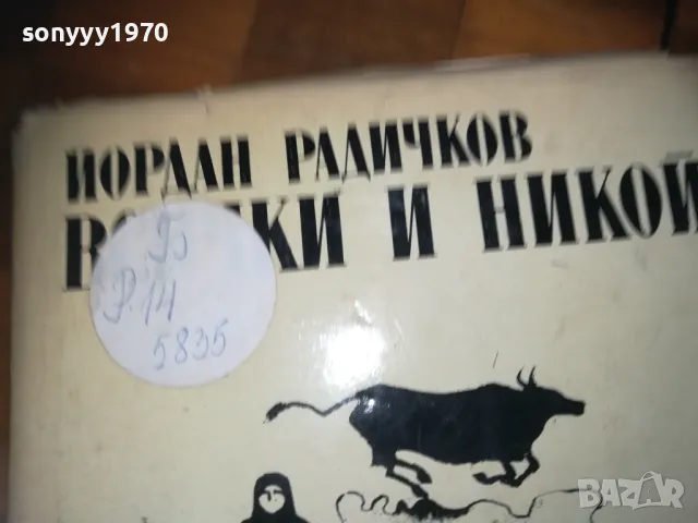 ВСИЧКИ И НИКОЙ-КНИГА 0310241135, снимка 4 - Други - 47446341