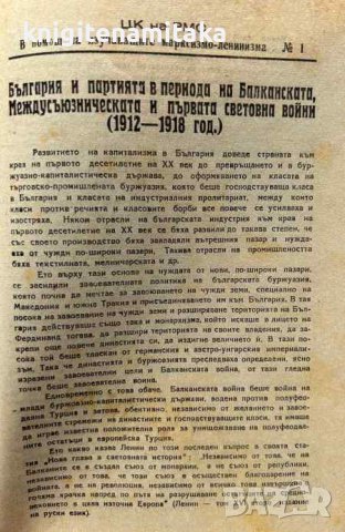 Лекции и материали по история на Българската работническа партия (комунисти), снимка 2 - Специализирана литература - 44341937