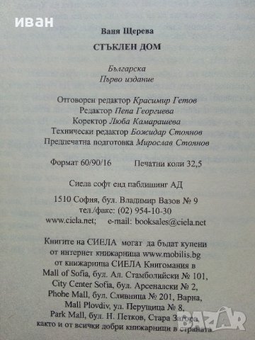 Стъклен дом - Ваня Щерева - 2010г. , снимка 3 - Художествена литература - 41782991