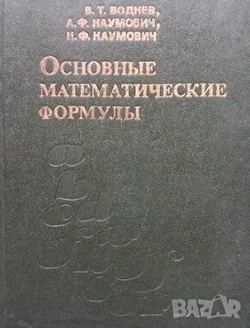 Основные математические формулы В. Т. Воднев