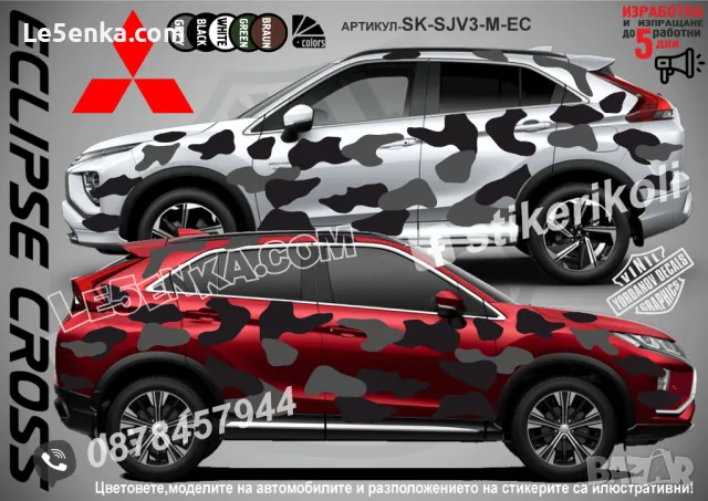 Mitsubishi Eclipse Cross SK-SJV3-M-EC Кaмуфлаж Офроуд Джип Пикап Лодка Camouflage Off-Road стикери